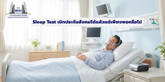 Sleep Test เบิกประกันสังคม